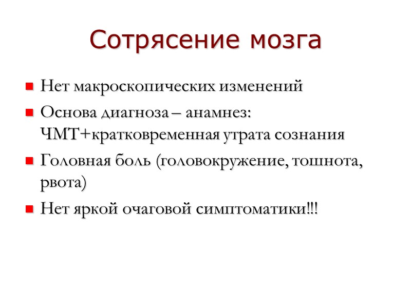 Сотрясение мозга Нет макроскопических изменений Основа диагноза – анамнез: ЧМТ+кратковременная утрата сознания Головная боль